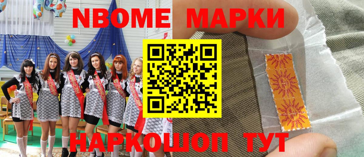 Марки N-bome 1,8мг Уварово